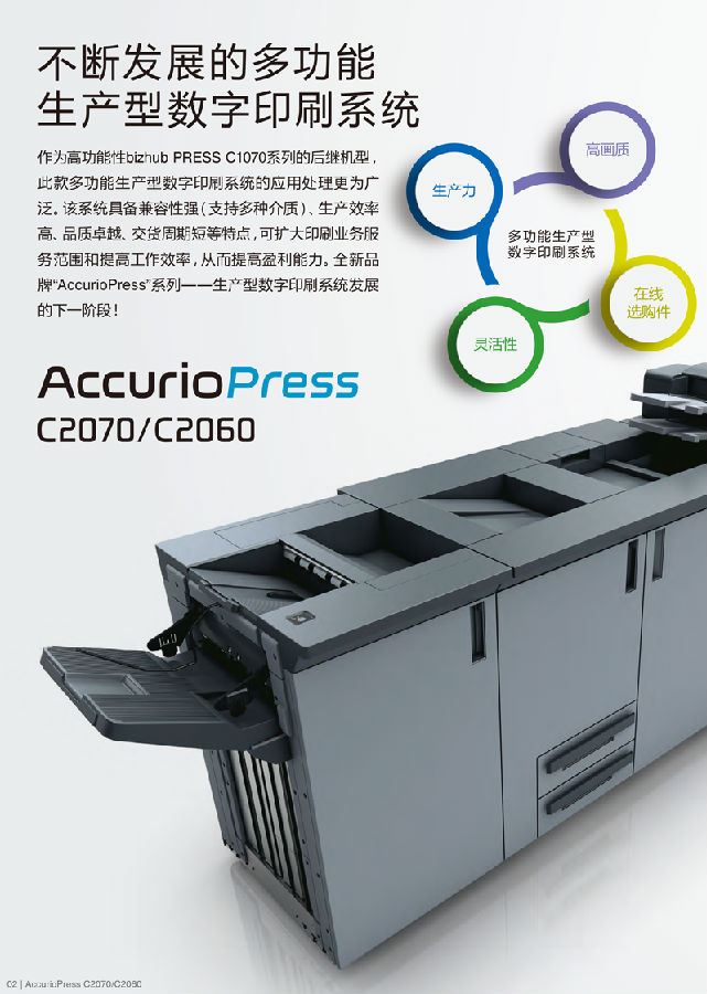 柯尼卡美能達(dá) AccurioPress C2070 彩色生產(chǎn)型數(shù)字印刷機(jī)復(fù)合機(jī)